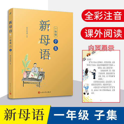 新母语一年级子集 全彩注音亲近母语2021儿童阅读研究成果 注音版课外阅读书 一年级幼儿版7-8-9岁小学生课外阅读书籍