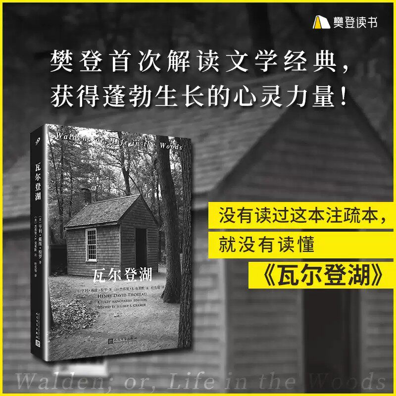 正版书籍 瓦尔登湖耶鲁大学出版社150周年全注疏本 亨利戴维梭罗著杰弗里S克莱默注杜先菊译 人民文学出版社