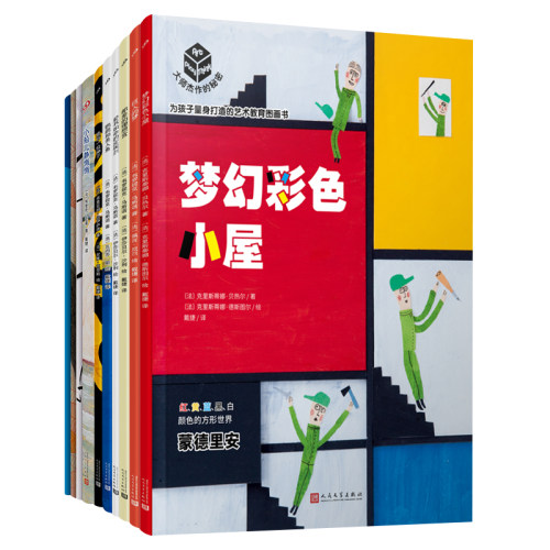 正版书籍 大师杰作的秘密 套装共10册 绘本图画书 梦幻彩色小屋鹦鹉和美人鱼最后一粒种子 巨人的梦邮差的理想宫等 人民文学出版社