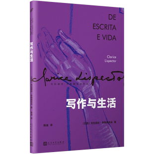 正版现货 写作与生活(克拉丽丝·李斯佩克朵作品集) 巴西天赋型女作家 《星辰时刻》作者,真情流露的动人之作!