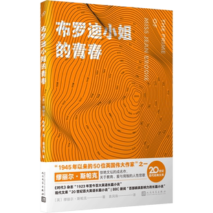 布罗迪小姐的青春(20世纪现代经典文库)缪丽尔·斯帕克 布罗迪小姐的青春 教育
