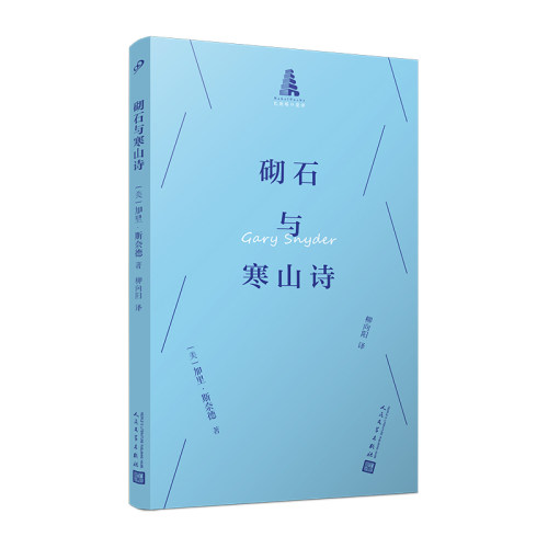 砌石与寒山诗（巴别塔口袋诗·第一辑）深层生态学桂冠诗人加里·斯奈德致敬寒山诗 正版书籍畅销书 人民文学出版社
