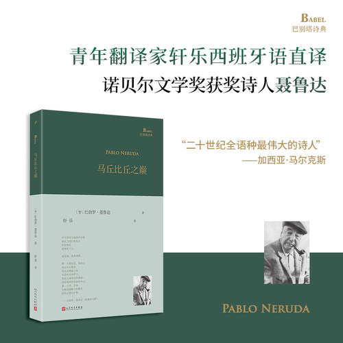 正版马丘比丘之巅 巴别塔诗典系列诺奖诗人巴勃罗聂鲁达诗歌西班牙语文学现代诗歌外国拉美诗歌大地上的居所漫歌人民文学出版社