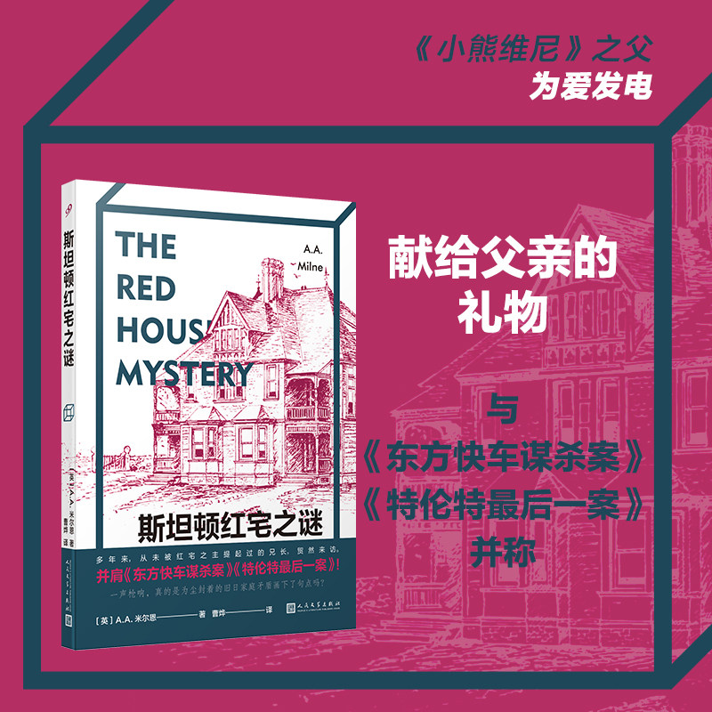 正版书籍 斯坦顿红宅之谜 小熊维尼之父唯一推理小说 黄金时代三大奇书 世界儿童文学顶流 侦探推理悬疑破案小说 人民文学出版社