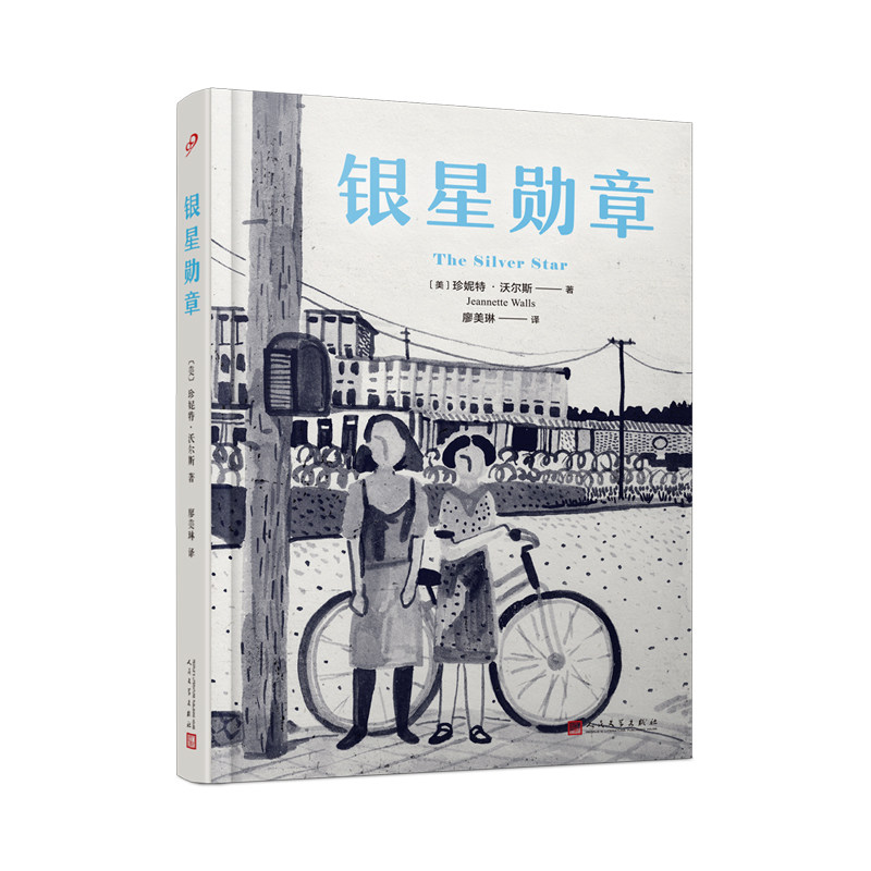 正版书籍 银星勋章 精装本作者珍妮特沃尔斯佳作纽约时报畅销书排行榜上停留100周外国文学小说玻璃城堡半驯之马人民文学出版社