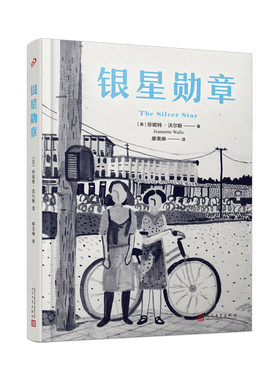 正版书籍 银星勋章 精装本作者珍妮特沃尔斯佳作纽约时报畅销书排行榜上停留100周外国文学小说玻璃城堡半驯之马人民文学出版社