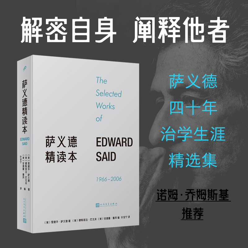 萨义德精读本(1966-2006) 荟集萨义德毕生著述精粹 每篇附有编者导读 玛利安姆·萨义德作序 人民文学出版社