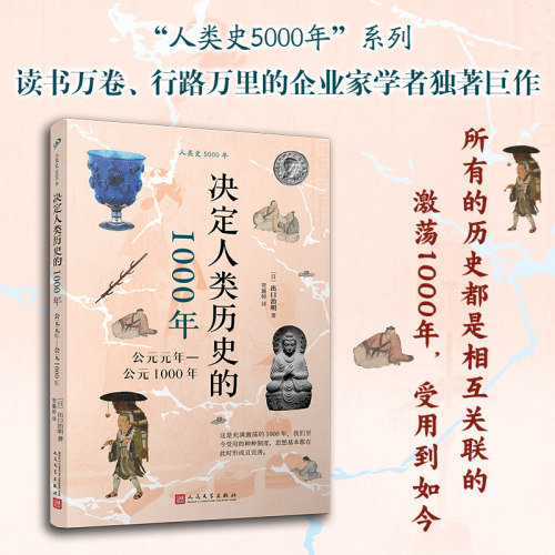 正版书籍 决定人类历史的1000年（公元元年-公元1000年）出口治明面向大众的世界通史探究各个地域重要事件之间关系人民文学出版社