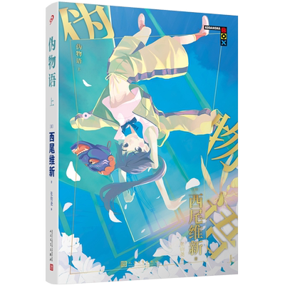 【正版现货】伪物语上 物语系列人文社新版 日本轻小说日本热播动画西尾维新人气系列小说简体中文版青春文学少女动漫畅销小说