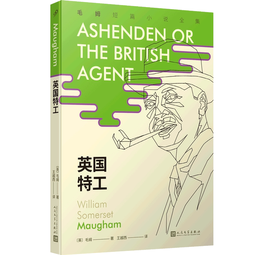 正版包邮英国特工毛姆短篇小说