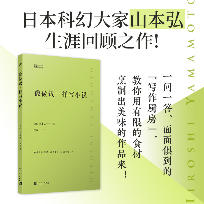 正版书籍 像做饭一样写小说经典写作课 日本科幻大家两次星云奖得主山本弘生涯回顾之作 人民文学出版社