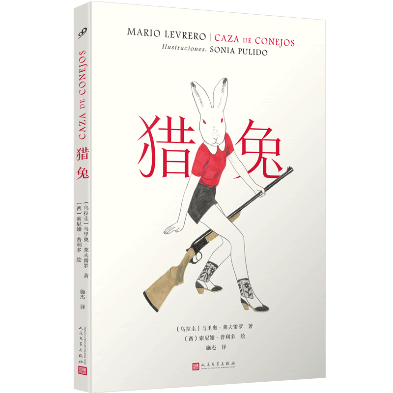 正版现货  猎兔（附赠2张明信片） 拉美文学鬼才携手西班牙国家插画奖得主普利多  将绚丽荒诞的氛围化为图像。