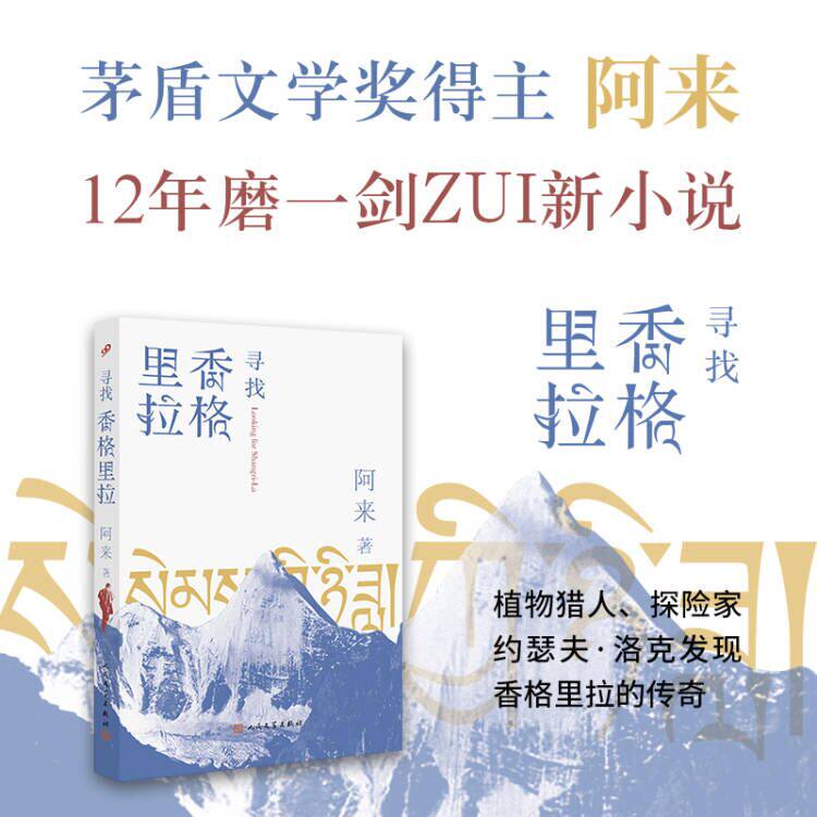 正版包邮 寻找香格里拉 阿来著 书写探险家洛克寻找香格里拉的传奇 茅盾文学奖尘埃落定国内文学 人民文学出版社