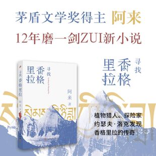 正版包邮 寻找香格里拉 阿来著 书写探险家洛克寻找香格里拉的传奇 茅盾文学奖尘埃落定国内文学 人民文学出版社