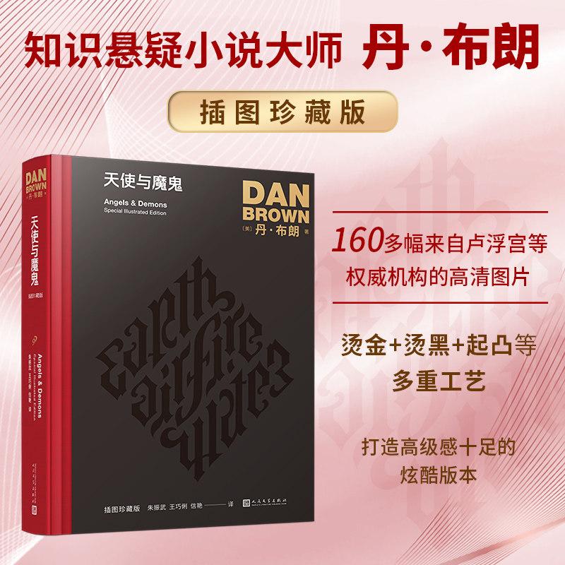 正版书籍 天使与魔鬼 丹布朗作品 插图珍藏版 长篇侦探推理悬疑小说外国文学悬疑大师丹布朗经典作品 畅销书 精美图片 人民文学社