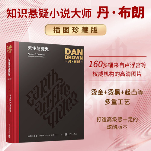 正版书籍 天使与魔鬼 丹布朗作品 插图珍藏版 长篇侦探推理悬疑小说外国文学悬疑大师丹布朗经典作品 畅销书 精美图片 人民文学社