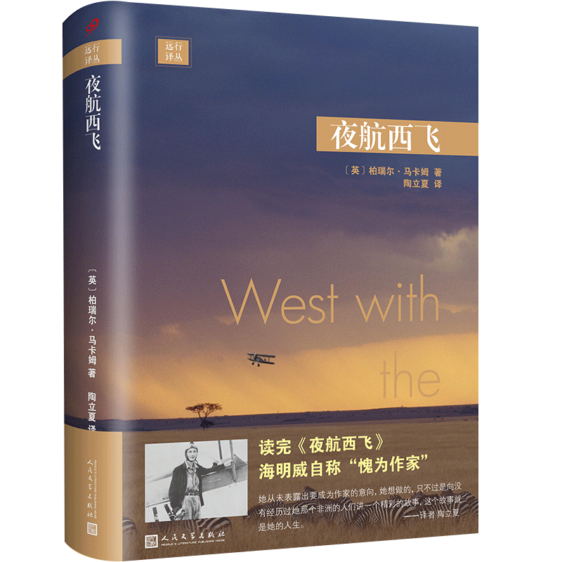 正版书籍 夜航西飞远行译丛精装 柏瑞尔马尔姆著陶立夏译 海明威圣埃克絮佩里力荐现当代文学散文随笔外国文学小说 人民文学出版社