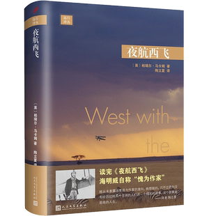 正版书籍 夜航西飞远行译丛精装 柏瑞尔马尔姆著陶立夏译 海明威圣埃克絮佩里力荐现当代文学散文随笔外国文学小说 人民文学出版社