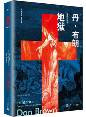 地狱 精装插图珍藏版 电影但丁密码原著小说 悬疑大师达芬奇密码失落的秘符地狱骗局作者丹布朗惊悚侦探悬疑推理小说畅销书籍