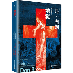 地狱 精装插图珍藏版 电影但丁密码原著小说 悬疑大师达芬奇密码失落的秘符地狱骗局作者丹布朗惊悚侦探悬疑推理小说畅销书籍