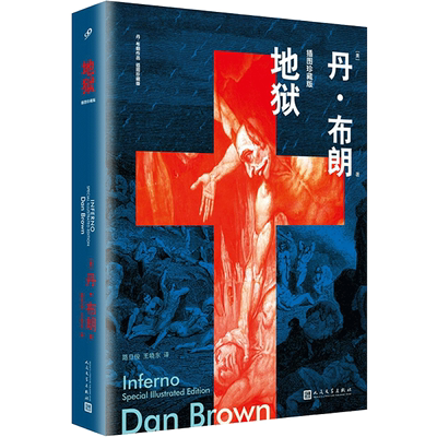 地狱 精装插图珍藏版 电影但丁密码原著小说 悬疑大师达芬奇密码失落的秘符地狱骗局作者丹布朗惊悚侦探悬疑推理小说畅销书籍