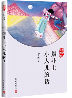 烟斗上小人儿的话 我们小时候系列 宗璞散文随笔文集 家长与孩子共读的名家文学散文精选集 学校推荐阅读书籍 走进作家的童年时光