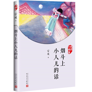 烟斗上小人儿的话 我们小时候系列 宗璞散文随笔文集 家长与孩子共读的名家文学散文精选集 学校推荐阅读书籍 走进作家的童年时光