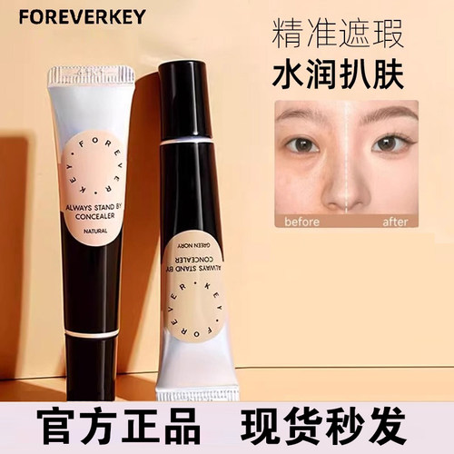 Foreverkey提亮泪沟遮盖斑点