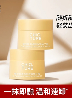 稚优泉清净卸妆膏柚子版深层清洁卸妆易乳化不糊脸部眼部卸妆油乳