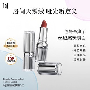 IAJ粉霜丝绒触感口红雾面哑光平价学生不掉色素颜淡妆低饱和裸色