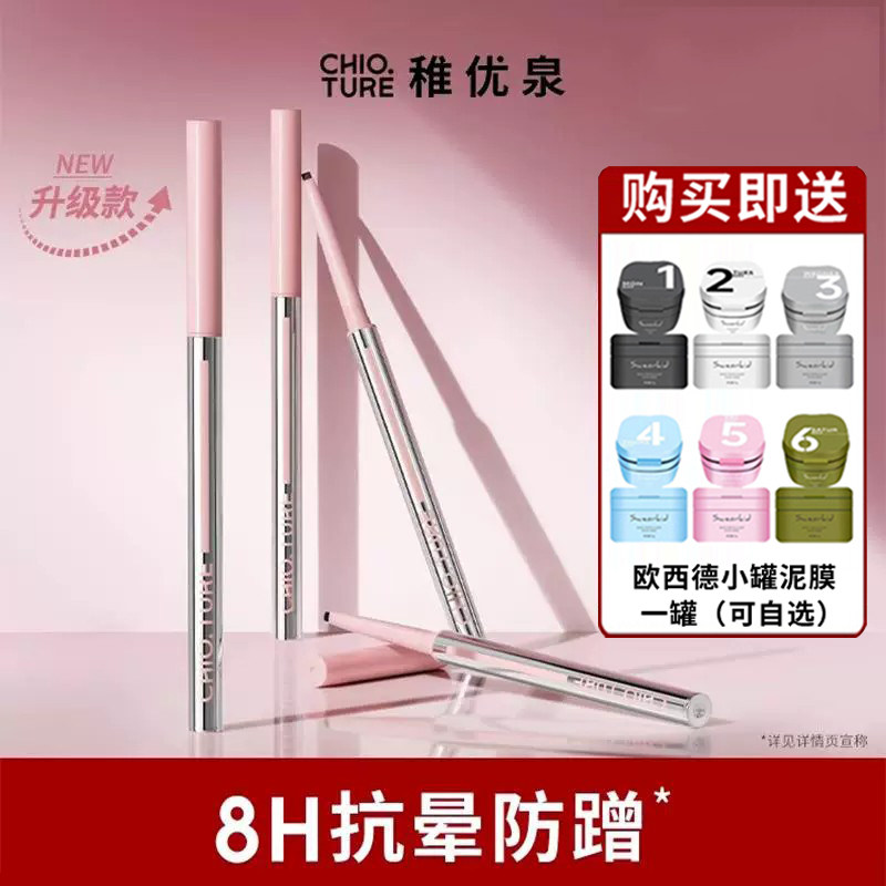 稚优泉顺滑持久不晕染眼线胶笔