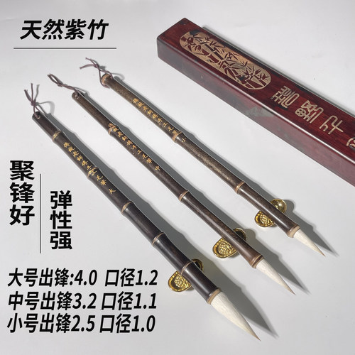 华夏三山草堂紫竹书法笔赵体