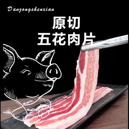 土猪烤肉唰火锅原切去皮五花肉片