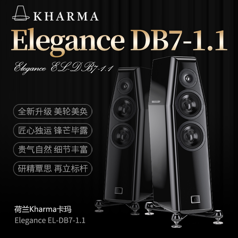 荷兰卡玛KHARMA EL-dB7-1.1发烧级HiFi音响无源音箱原装进口高端