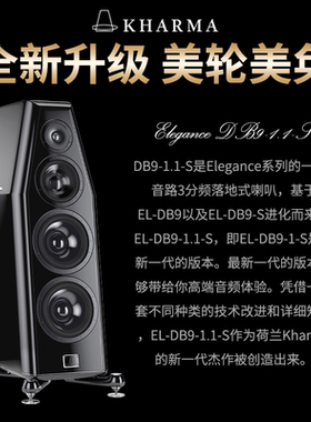 荷兰卡玛KHARMA dB9-1.1-S发烧级HiFi音响无源音箱原装进口高端