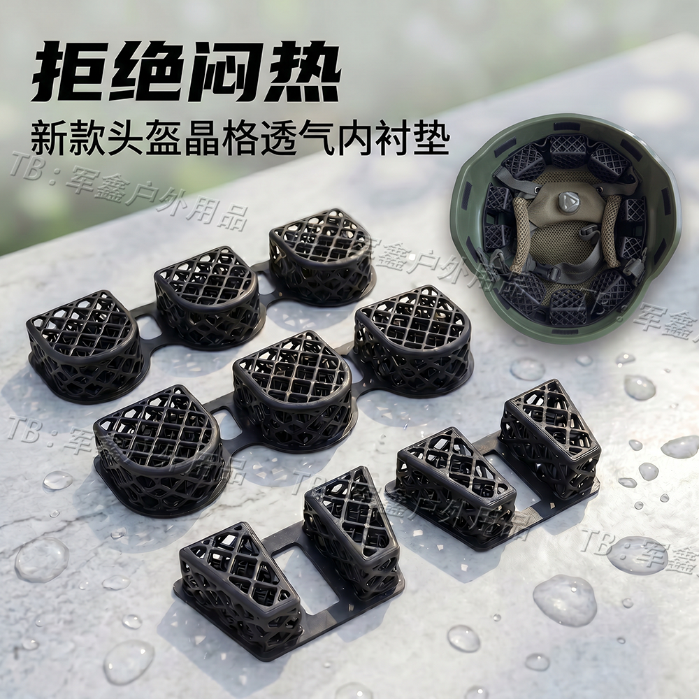 国产凯夫拉战术头盔专用3D内衬垫散热清凉缓冲透气可拆晶格舒适垫