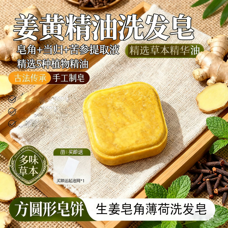 生姜皂角薄荷柠檬精油洗发皂老姜洗发饼方圆形手工古法工艺洗发皂