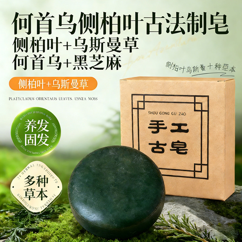 何首乌侧柏叶乌斯曼洗头饼洗发皂无硅油手工皂精油配方氨基酸皂