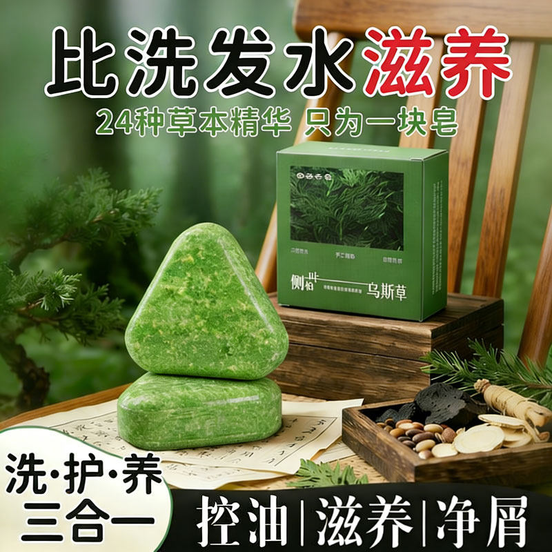 侧柏叶乌斯曼洗发皂洗头皂控油
