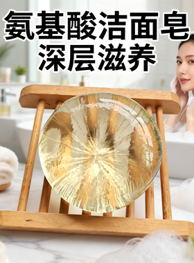 透明氨基酸洗面皂泡沫细腻净透温和清爽洁肤透明手工皂洁面洗脸皂