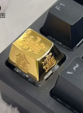 新中式黄铜吉言机械键盘帽潮流时尚送礼金属键盘帽桌面装饰品礼物
