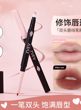 ZVEV艺术家双头唇线笔雾面哑光勾勒立体饱满唇型双头唇线笔Z203
