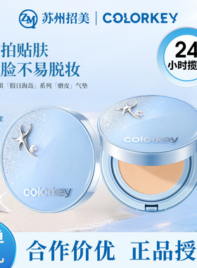 Colorkey珂拉琪钻石海气垫妆养合一轻薄遮瑕控油干油皮适用粉底霜
