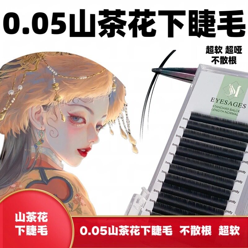 0.05山茶花下睫毛不散根嫁接睫毛美睫店专用自然超软空气扁假睫毛