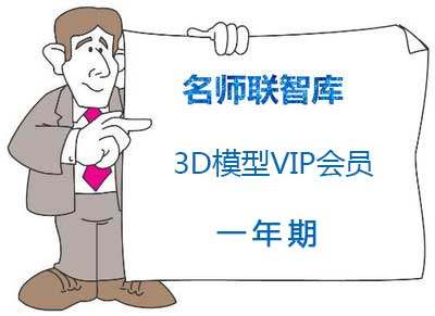 名师联智库（3D模型VIP会员一年期）