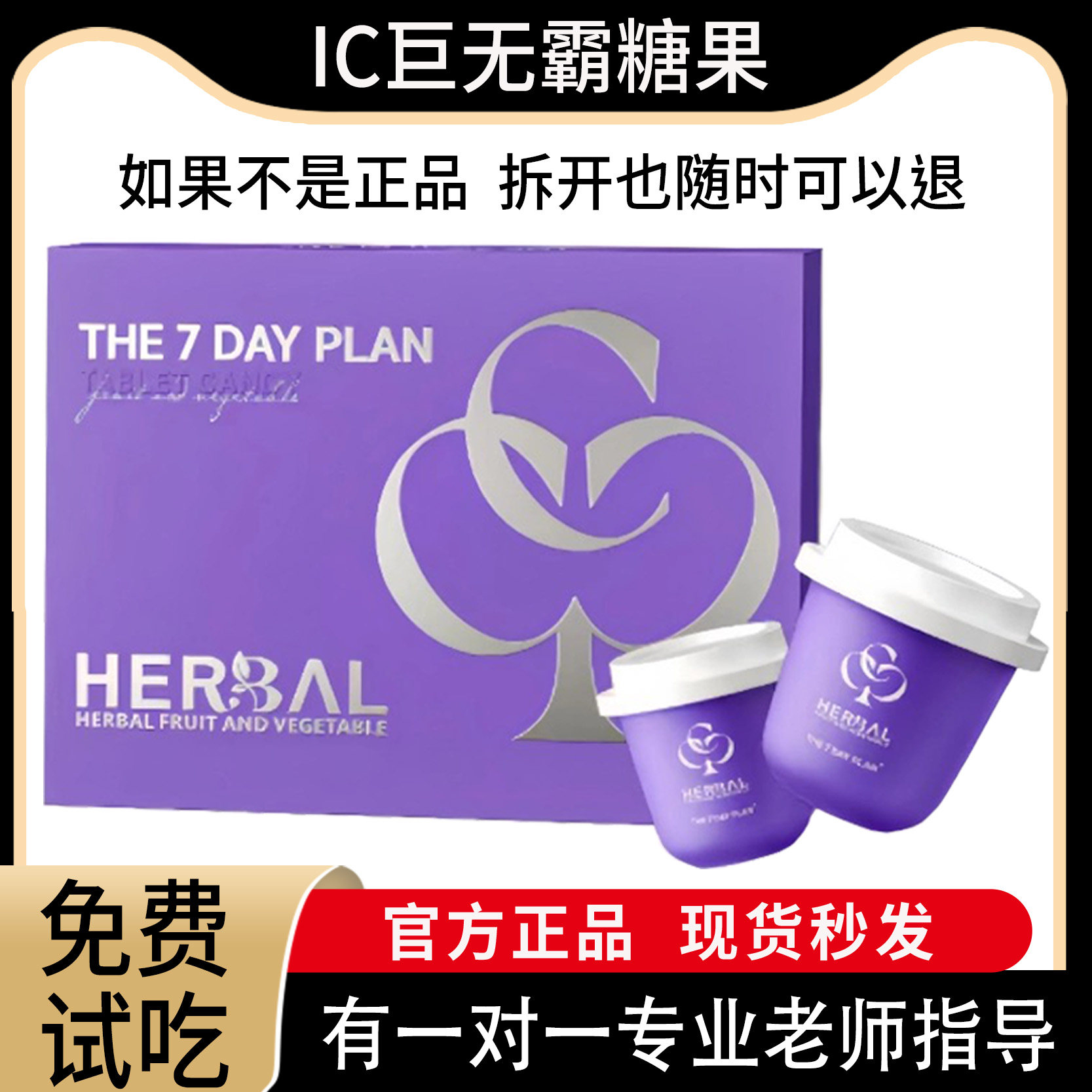 美国IC巨无霸饱腹糖果THE7DAYPLAN压片糖果微商小红书同款正品