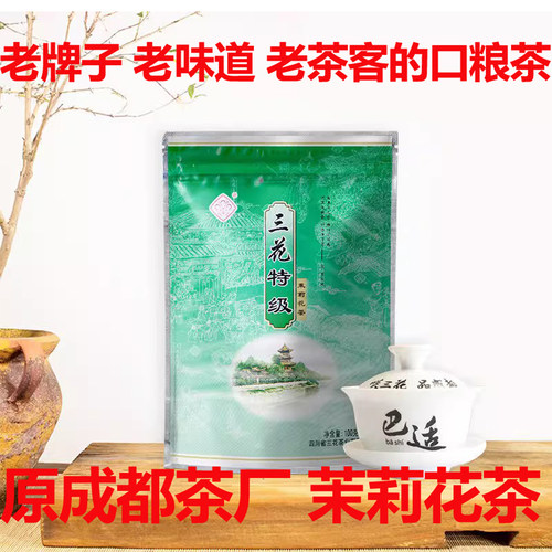 原成都茶厂 四川三花茶叶成都三花牌特级花茶100克 浓香茉莉花茶