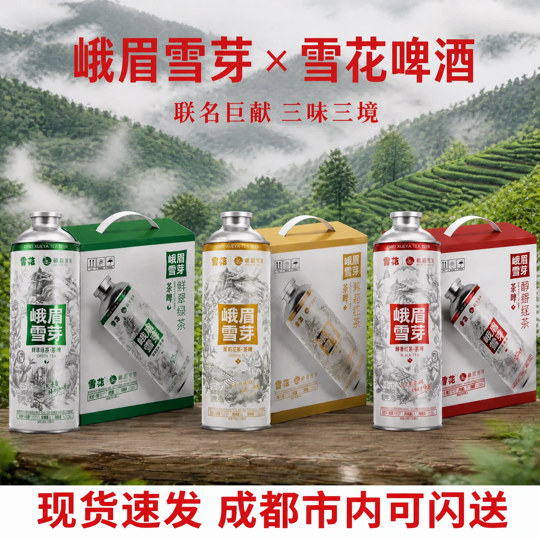 峨眉雪芽 雪花啤酒 雪花茶啤 精酿啤酒3-6升 绿茶 红茶 花茶 送礼