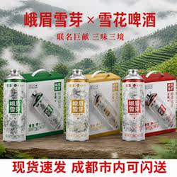 峨眉雪芽 雪花啤酒 雪花茶啤 精酿啤酒3-6升 绿茶 红茶 花茶 送礼