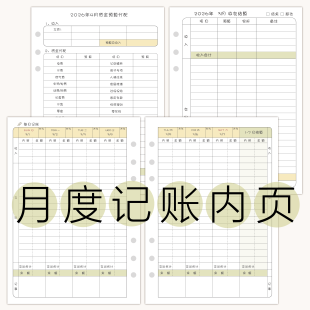 月度预算记账结算活页替芯个人家庭流水收支花销财务规划明细理财